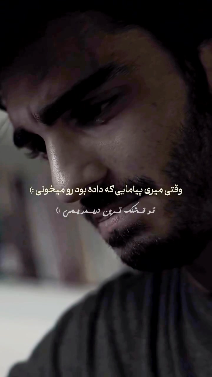 💔😢 اما هیچ‌کس نمی‌دید شب‌هایی را که تا صبح فکر می‌کردم می‌روم… یا نمی ...