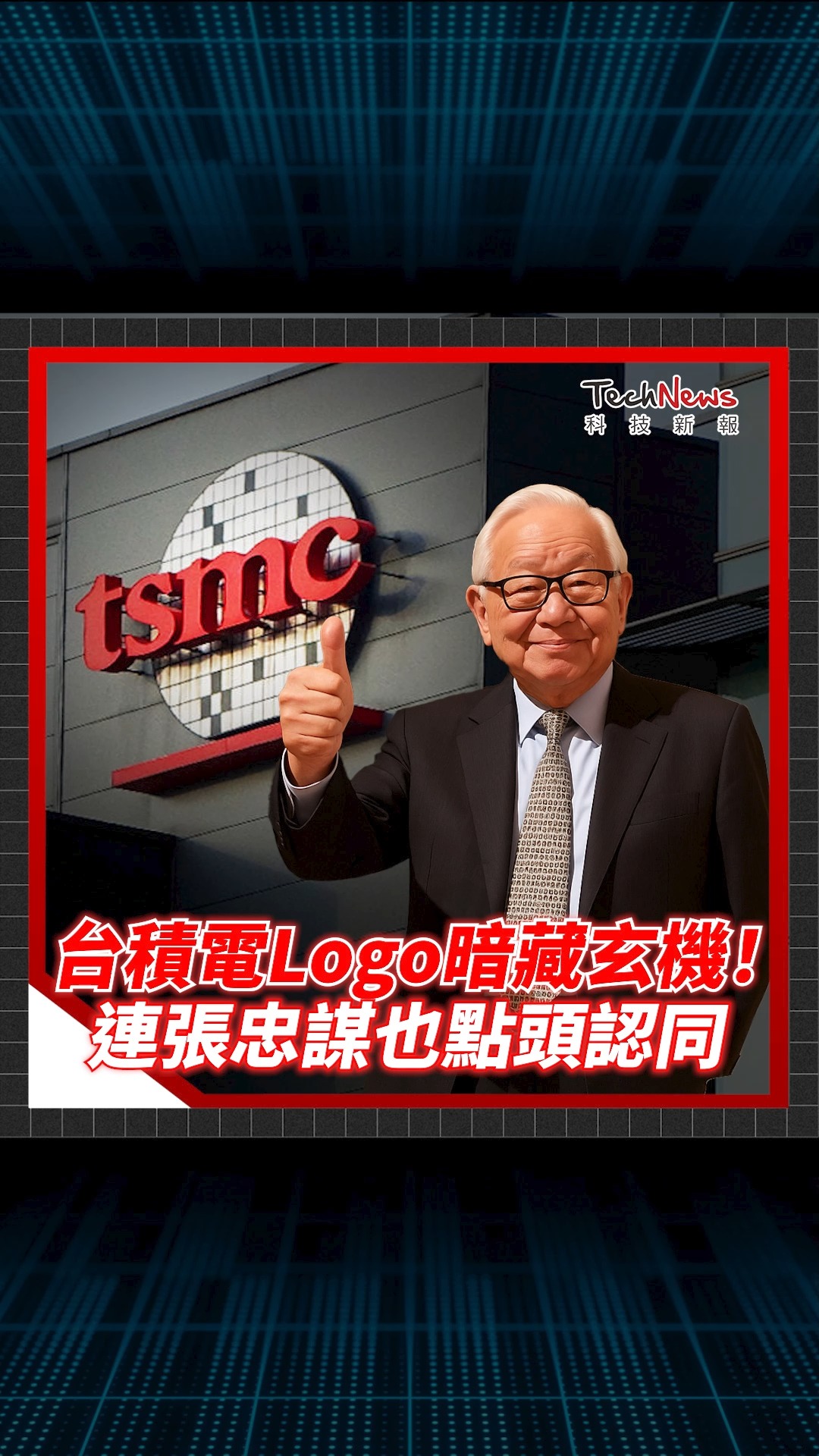 #台積電 Logo你看懂了嗎？背後竟藏連 #張忠謀 都認同的 #神秘玄學！ | Technews 科技新報 | Facebook