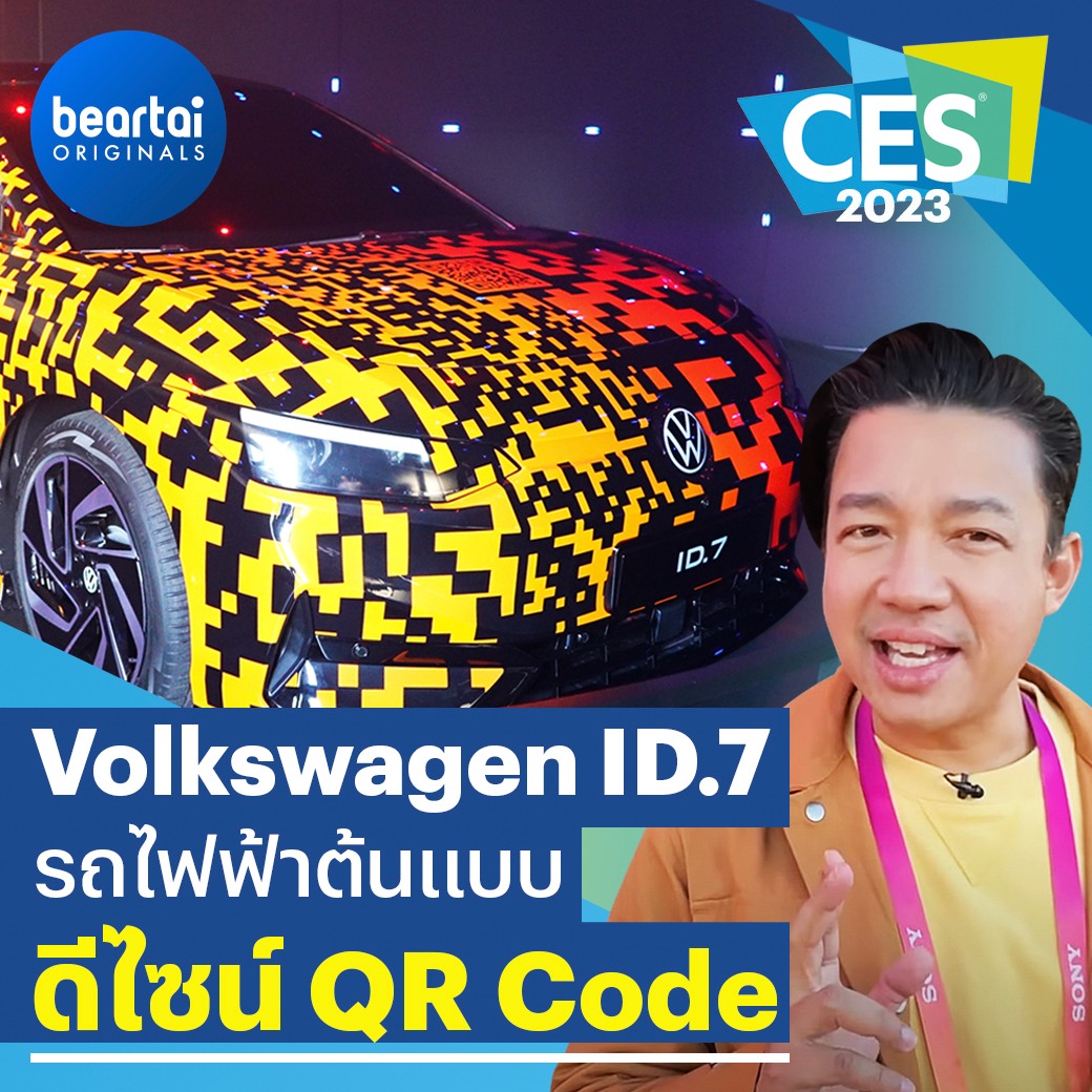 Volkswagen ID.7 ซีดานไฟฟ้าต้นแบบ ดีไซน์พิเศษลาย QR Code สำหรับโชว์ตัวใน ...
