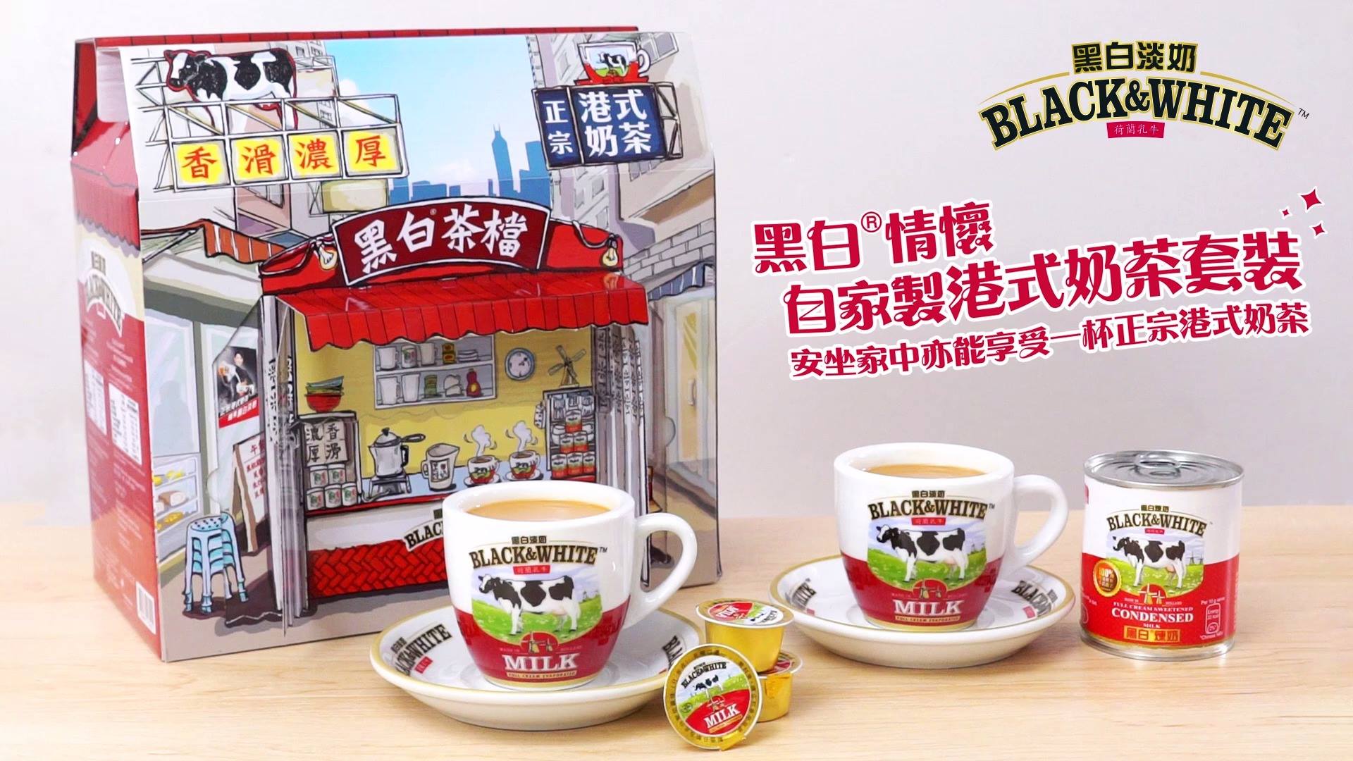黑白®奶茶體驗館】限量版黑白®情懷自家製港式奶茶套裝想喺屋企都沖到 