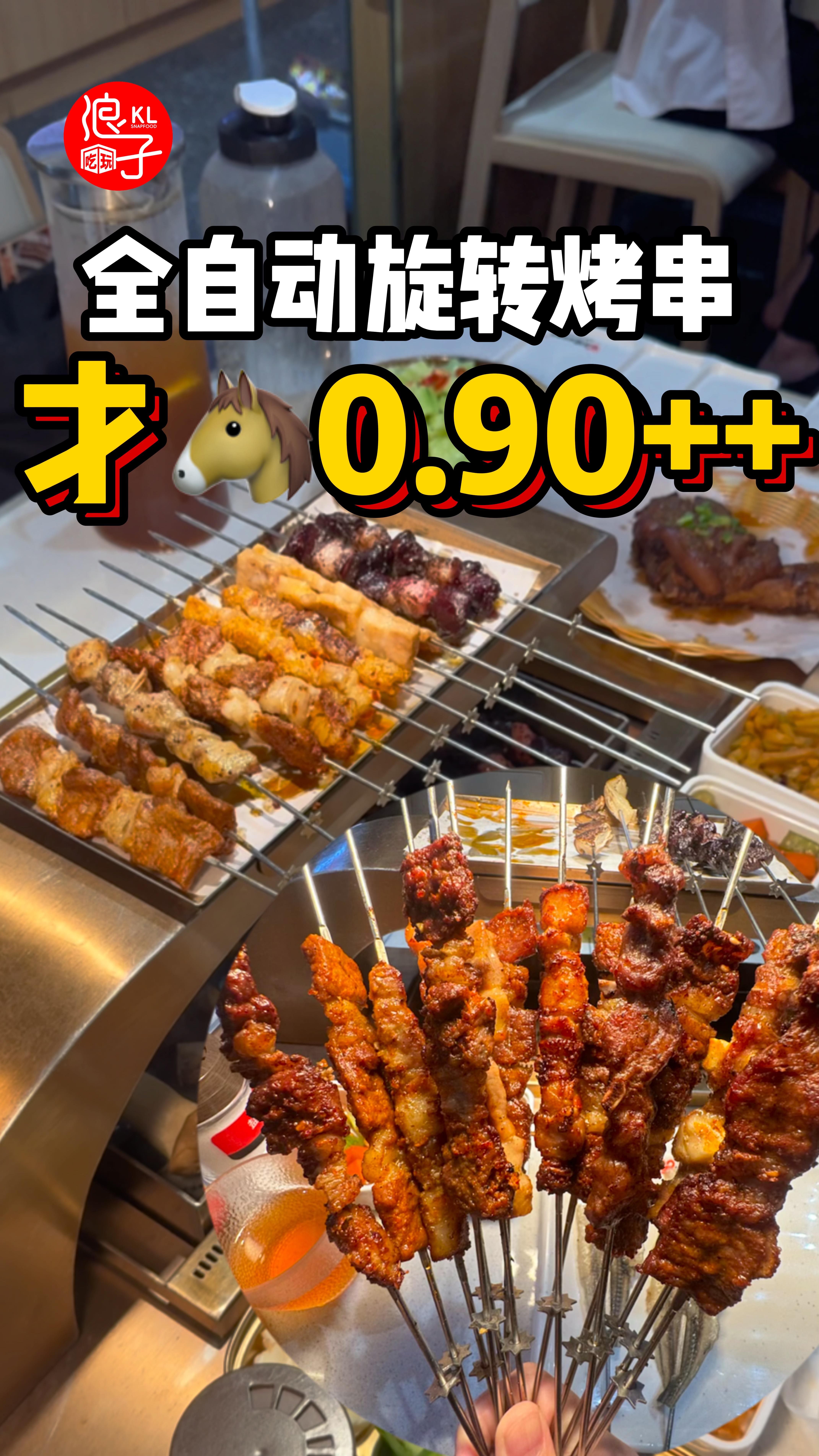 🇲🇾 开到2am…全自动旋转🐴0.90+烤串‼️ 这家中国烤串店吃到爽也不心痛 选择种类挺多的，小吃还能🆓续 而且不会overprice！ 📍 ...