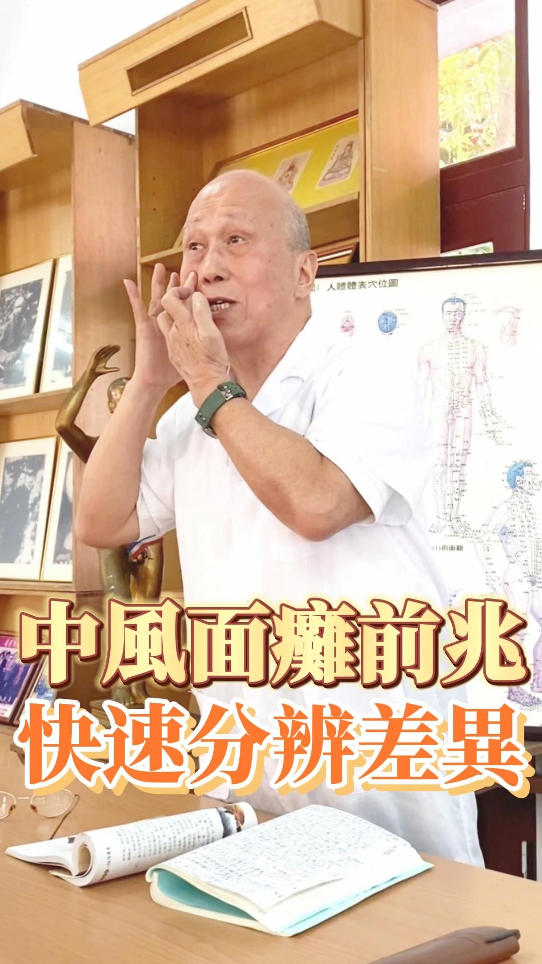 中風面癱前兆🥴，快速分辨差異 #中風 #面癱 #眼皮跳 #手麻 #顏面神經失調 #脖子酸痛 #嘴歪 #迷走神經 #症狀 #中醫 #中醫師 ...