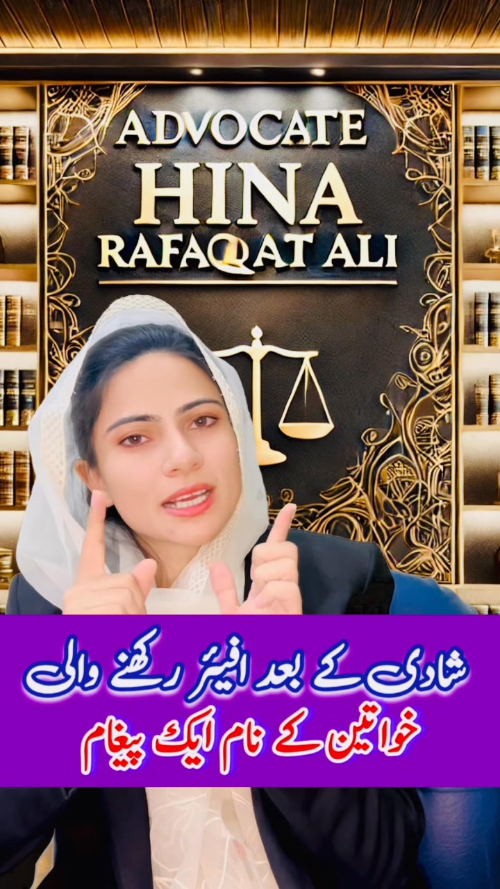 شادی کے افیئر رکھنے والی خواتین کے نام ایک پیغام ۔ #advocate #advocate ...