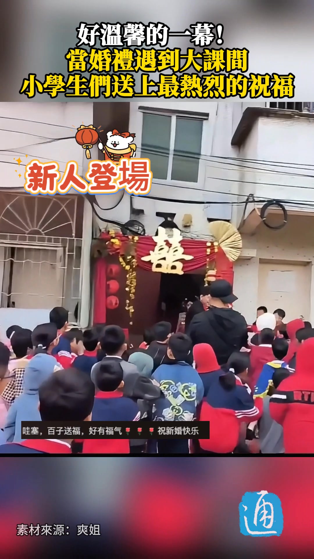 溫馨一幕！近日，中國廣東，新人結婚正巧遇上小學生大課間活動，孩子們齊聲送上祝福，洋溢著純真的喜悅。網友：這就是百子送福吧！（通傳媒綜合報道 ...