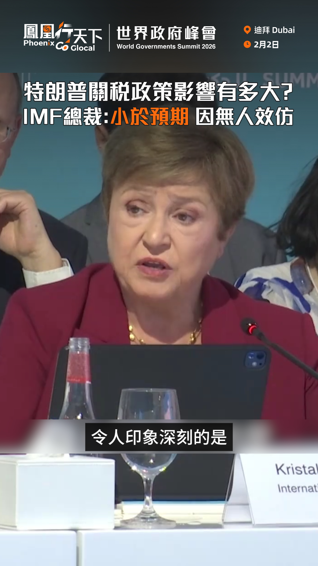 【鳳凰行天下｜特朗普關稅政策影響有多大？IMF總裁：小於預期，因無人效仿，“令人印象深刻！”】國際貨幣基金組織IMF總裁格奧爾基耶娃2日在迪拜 ...