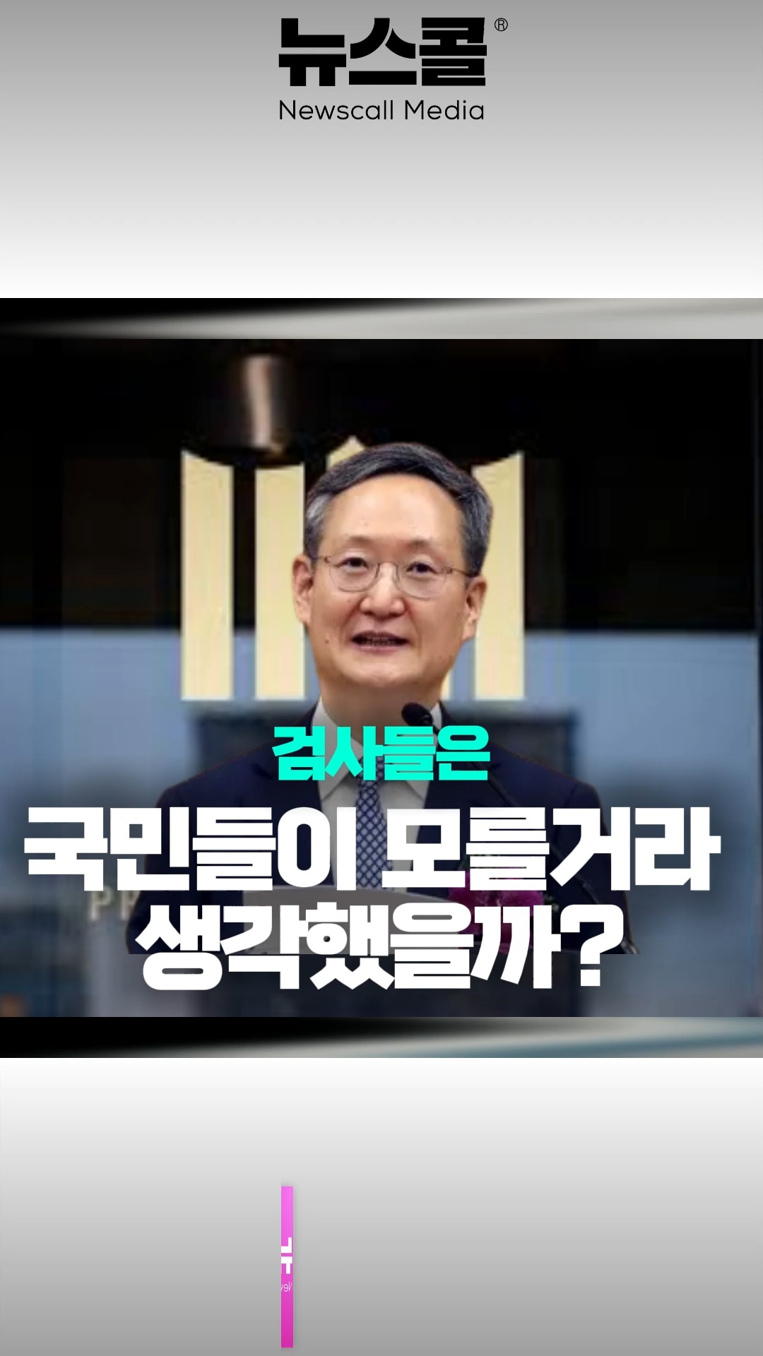 뉴스콜 - 검사들 국민이 모를거라 생각했을까? #봉욱 #검찰개혁 | Facebook