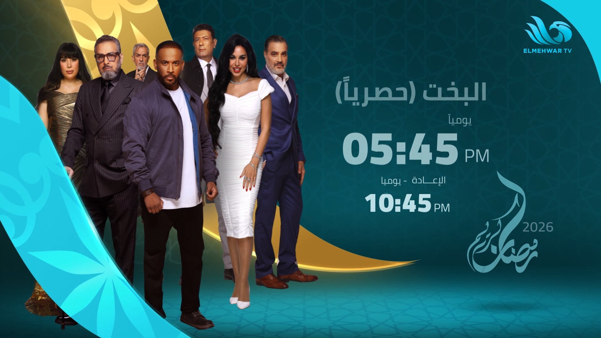 برومو مسلسل البخت حصريا ( يوميا 5:45 م - الاعادة 10:45م - 3:45 م رمضان ...