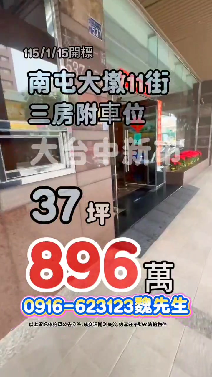 🔥896萬🔥 《南屯》大墩十一街｜三房附車位｜大台中新市｜近大墩國小 🏘台中市南屯區大墩十一街545號9樓之2 ⭕️第三拍115年1月15日 ...