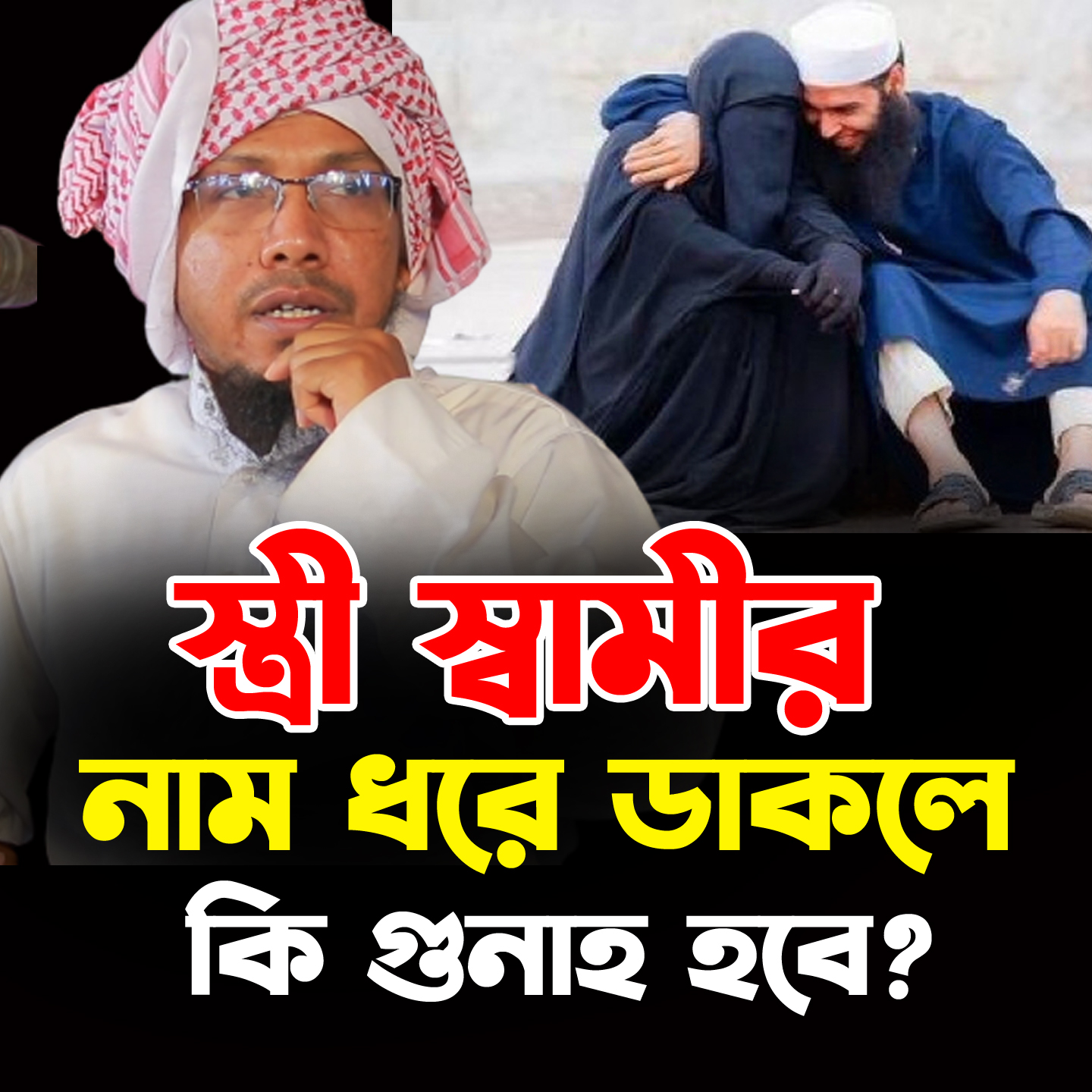 স্ত্রী স্বামীর নাম ধরে ডাকলে কি গুনাহ হবে? 🎤রফিক উল্লাহ আফসারী