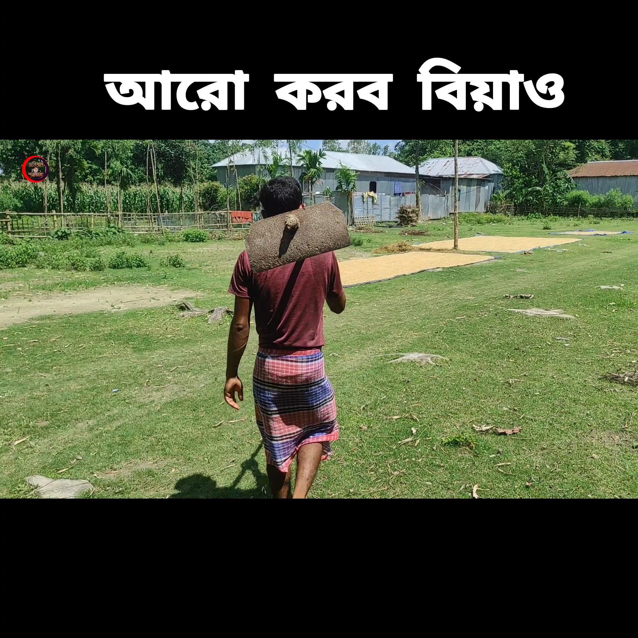 আরও করবু বিয়াও 😝😆 বাস্তবে এই রকমে হয় 😆😆 New video/ভবিষ্যত শয়তান ...