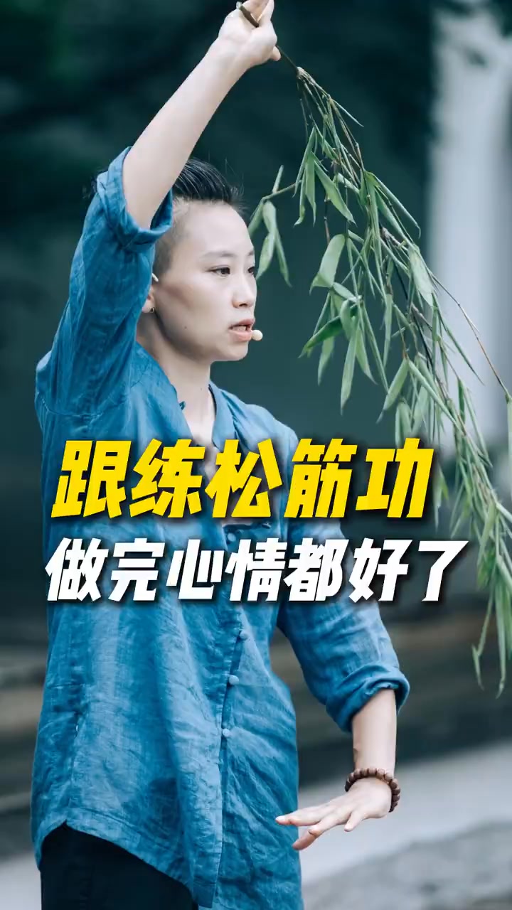 松筋功～不但筋🉑松开，身体放松，全身的经络，气血都能畅通开来…… #松筋功 #筋 #身体放松 #气血畅通 #元气导引 #气血充盈才是健康美哦 ...