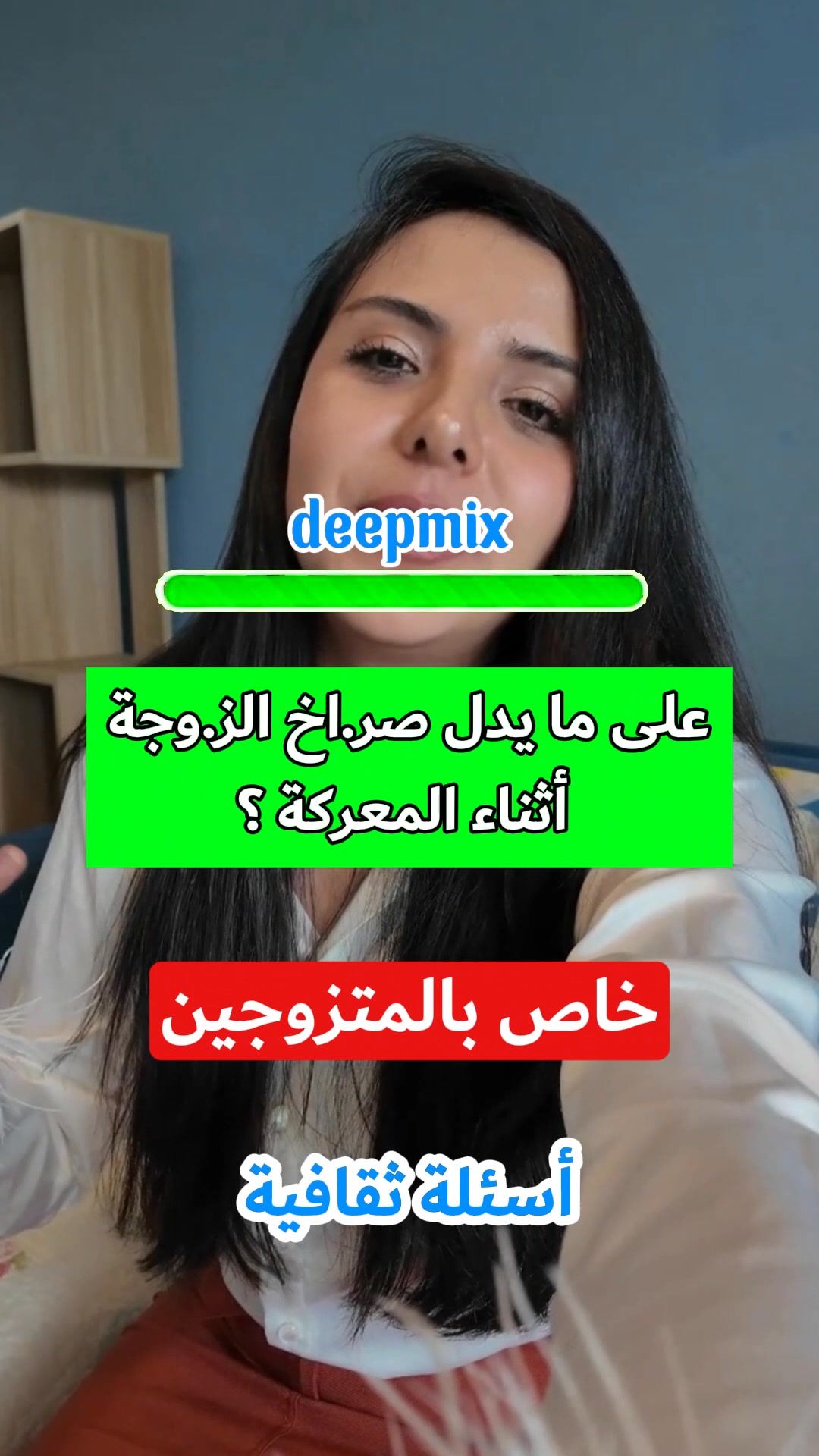 على ما يدل صر.اخ الز.وجة أثناء المعركة ؟ #أسرار #زوجية #زواج #متزوجين # ...