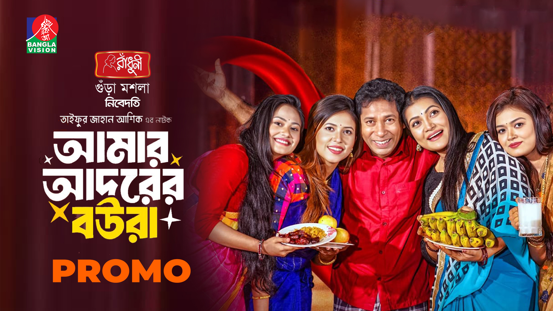 Amar Adorer Boura | Promo | Eid Ul Fitr | Mosharraf Karim | Sharna Lata ...