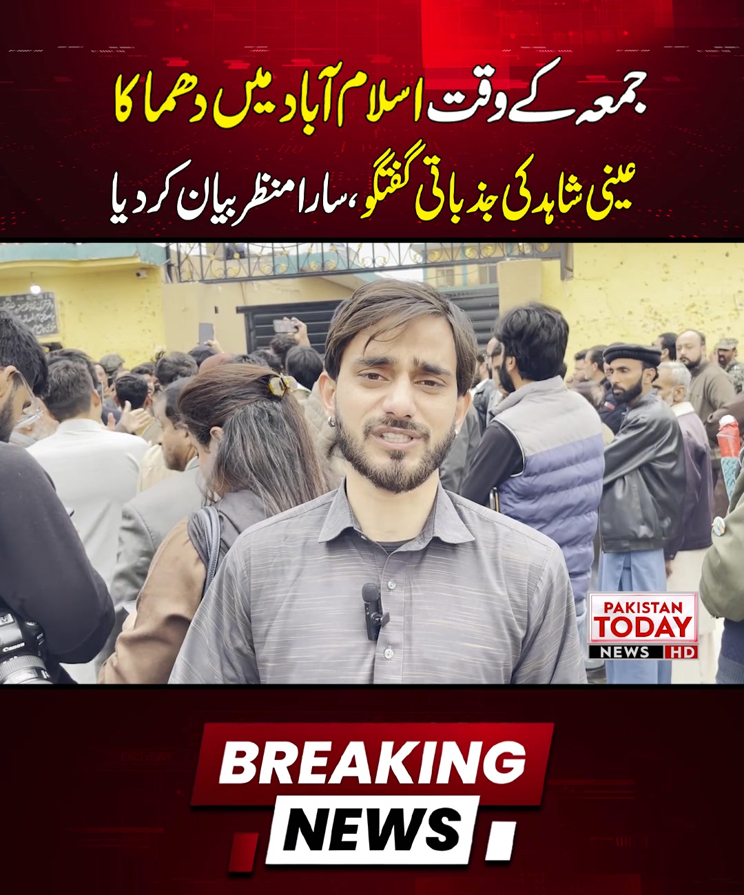 عینی شاہد کی جذباتی گفتگو، سارا منظر بیان کر دیا!! #igislamabad # ...