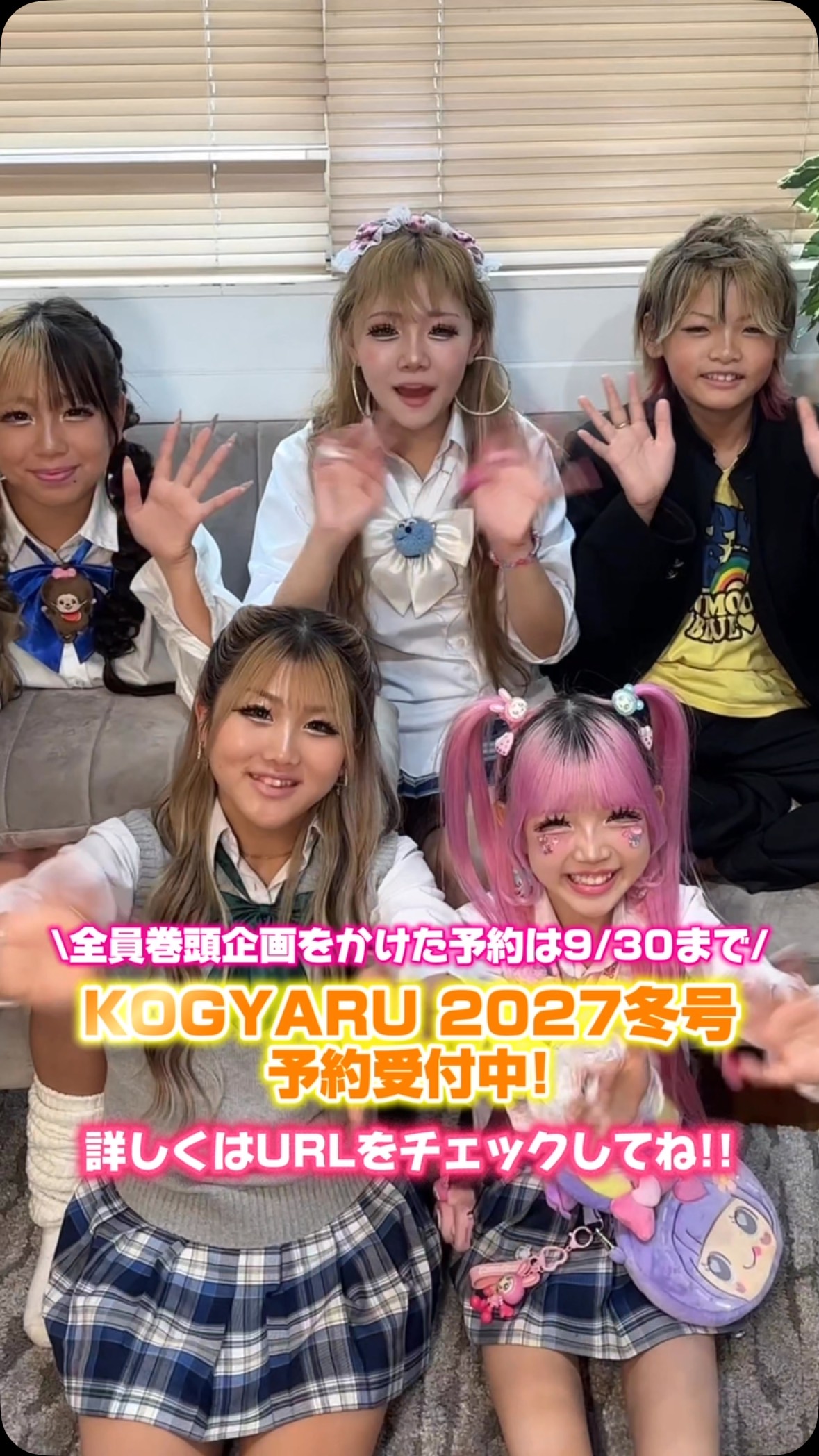 📢 雑誌【KOGYARU 2027冬号】予約受付中✨✨ 全員での巻頭企画をかけた