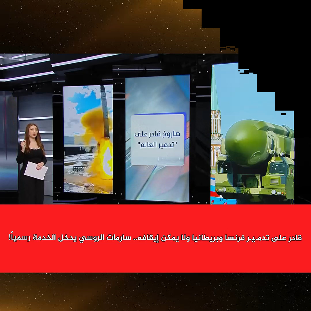 ! قادر على تد/مير فرنسا وبريطانيا ولا يمكن إيقافه.. سارمات الروسي يدخل ...