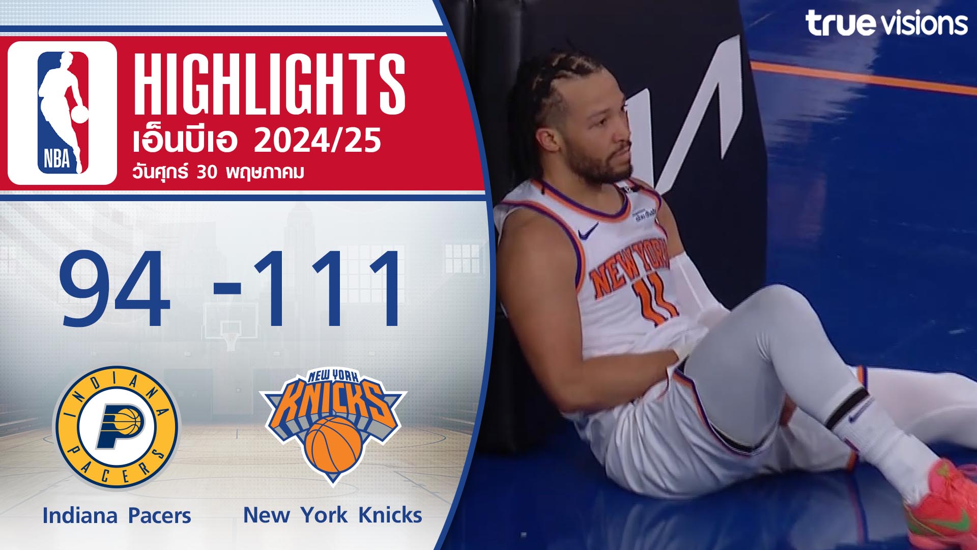 TrueVisions. . ไฮไลท์บาสเกตบอล NBA (PLAYOFFS) ฤดูกาล 2024-25 รอบชิงแชมป์สายตะวันตก เกมที่ 5 อินเดียน่า เพเซอร์ส พบ นิวยอร์ก นิกส์ 🔥ไม่พลาดทุกความมันส์ ชมสดกีฬาระดับโลกมากมาย ชมสด Moto GP / Formula 1 / NBA / วอลเลย์บอลลีกญี่ปุ่น เอสวี.ลีก / แบดมินตัน BWF เวิ