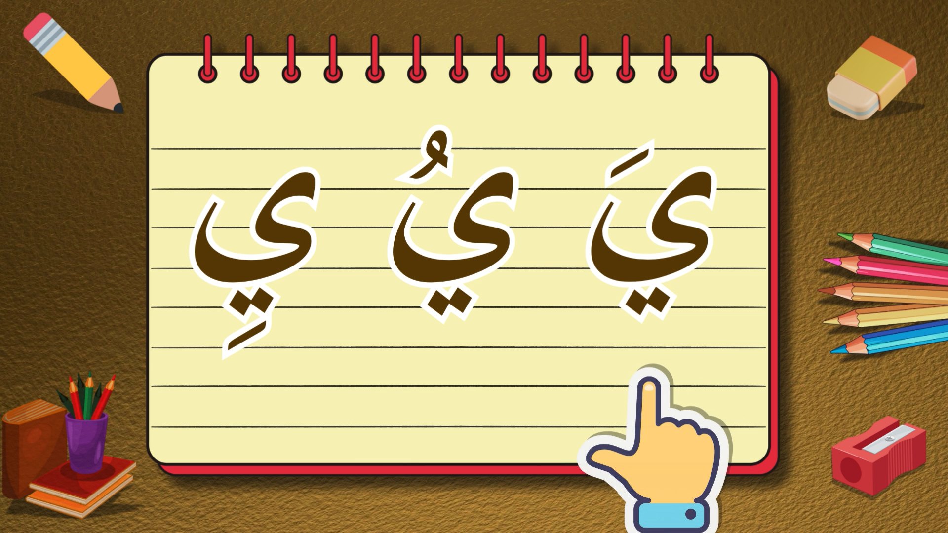 سلسلة تعلم حروف اللغة العربية| تعليم نطق وكتابة حرف الياء(يَ--يُ--يِ ...