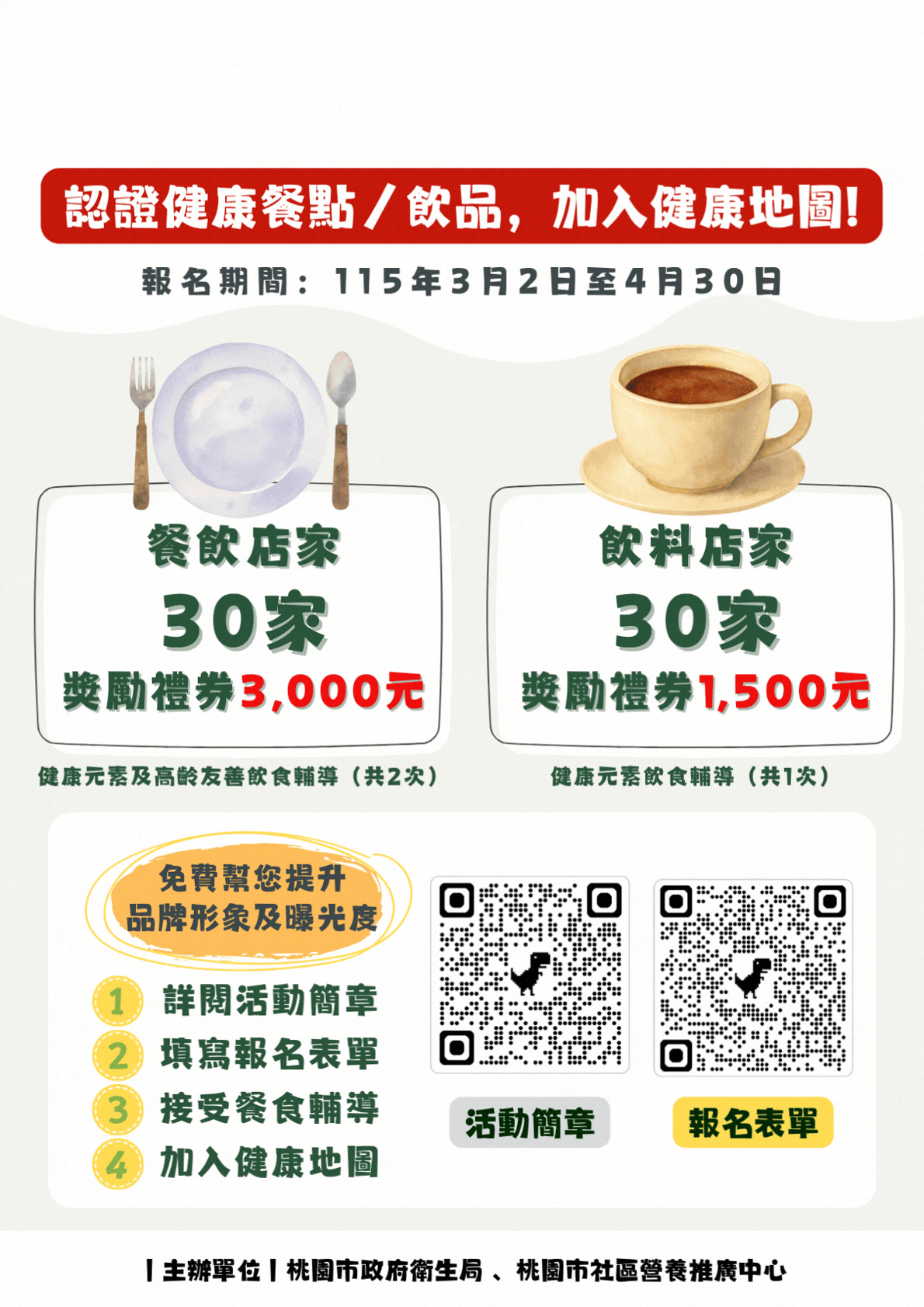 🍽️☕【健康食動力・店家再升級】115年3月2日至4月30日 桃園市健康地圖餐飲店家再升級⚠️名額有限，快來報名 ...