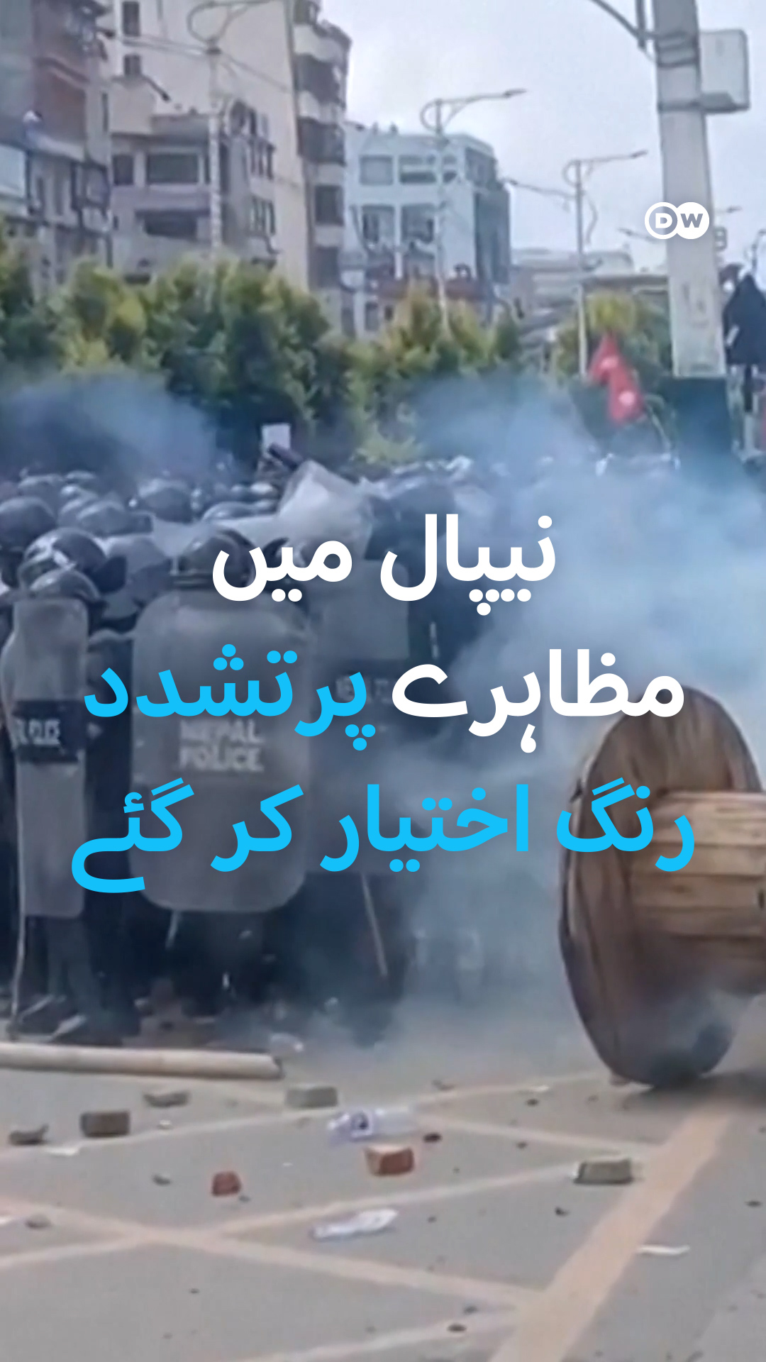 نیپال میں مظاہرے پرتشدد رنگ اختیار کر گئے، انیس افراد ہلاک نیپال میں ...