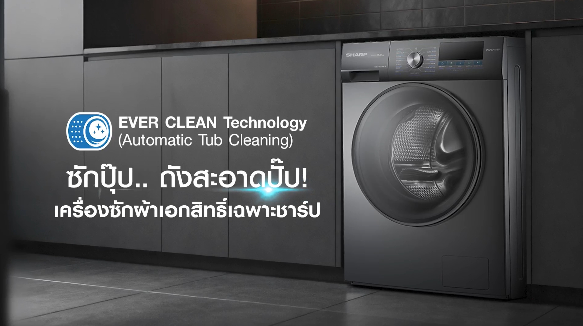 ซักปุ๊ป...ถังสะอาดปั๊ป Sharp EVERCLEAN จัดการให้! เทคโนโลยีล้างถังซัก ...
