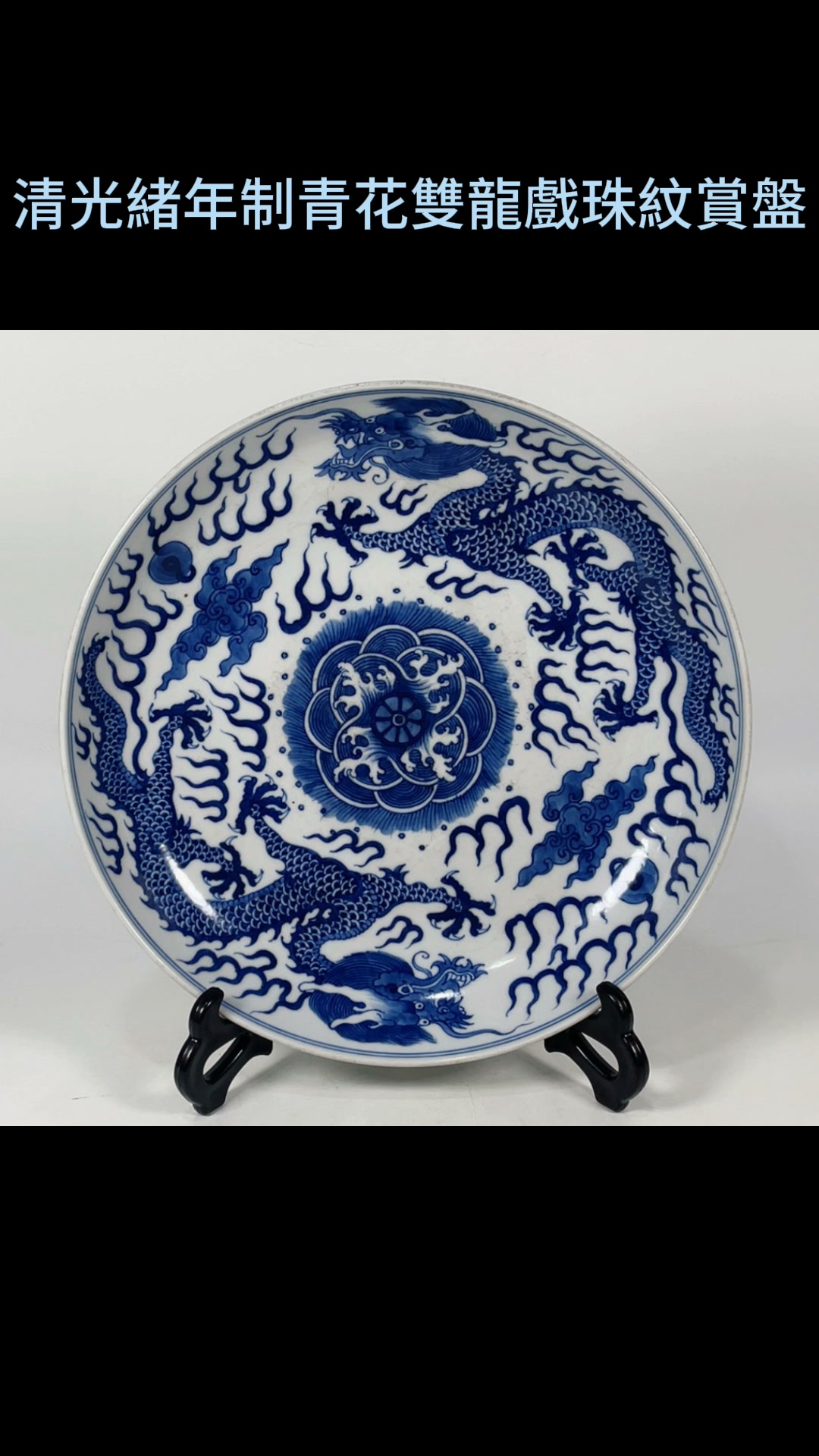 清光緒年制青花雙龍戲珠紋賞盤尺寸：直徑24.7公分，全品