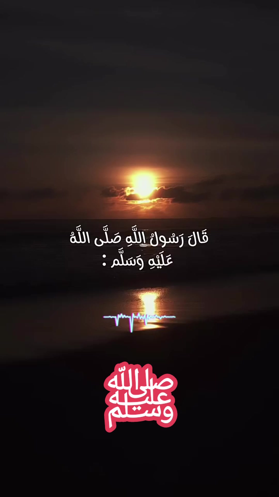 قَالَ رَسُولُ اللهِ صَلَّى اللهُ عَلَيْهِ وَسَلَّم : 