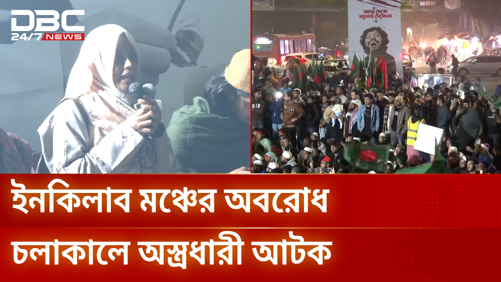 শাহবাগে ইনকিলাব মঞ্চের অবরোধ চলাকালে অস্ত্রসহ একজন আটক | Inqilab Manch ...