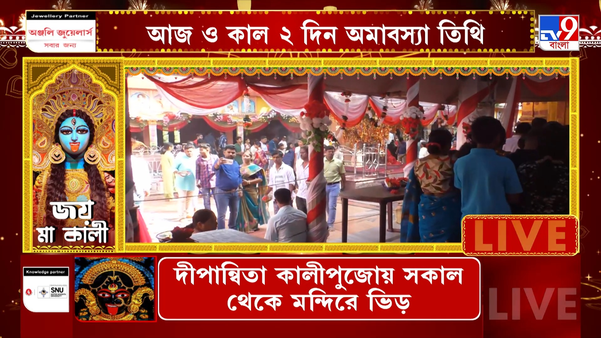 Kali Puja 2025: আজ কালীপুজো, দুপুর ২:৫৬টা থেকে শুরু অমাবস্যা―আপনার ...