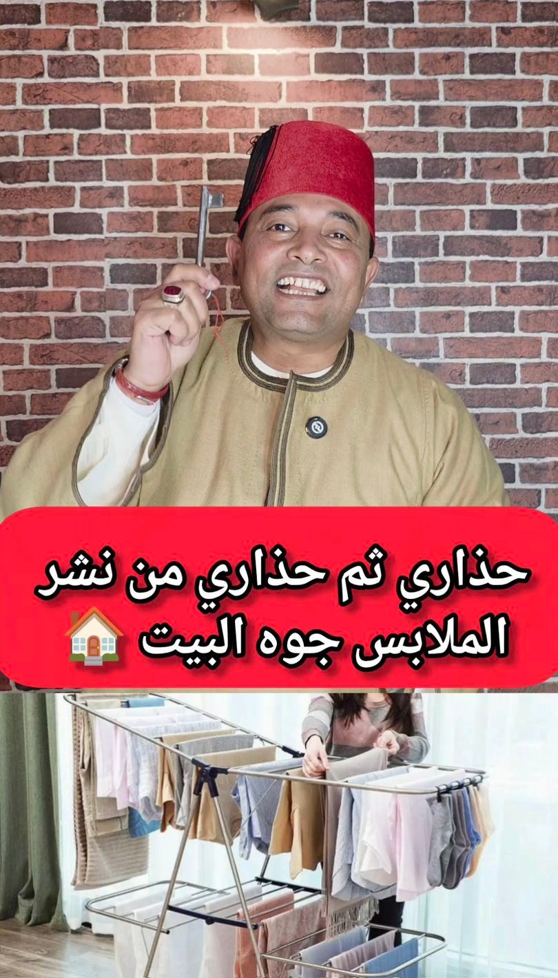 حذاري ثم حذاري من نشر الملابس جوه البيت 🏠 هتتزنبق 🤣 #طاقة #طاقة_ايجابية ...