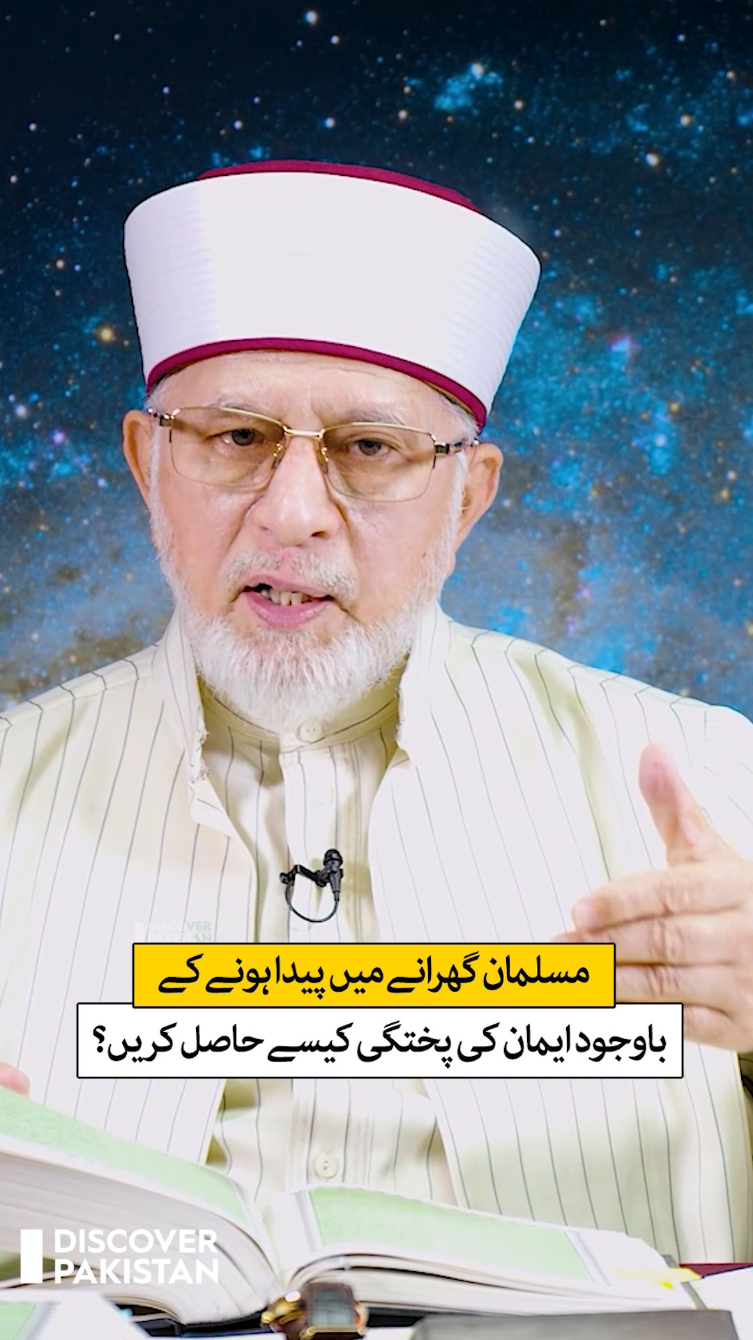 مسلمان گھرانے میں پیدا ہونے کے باوجود ایمان کی پختگی کیسے حاصل کریں ...