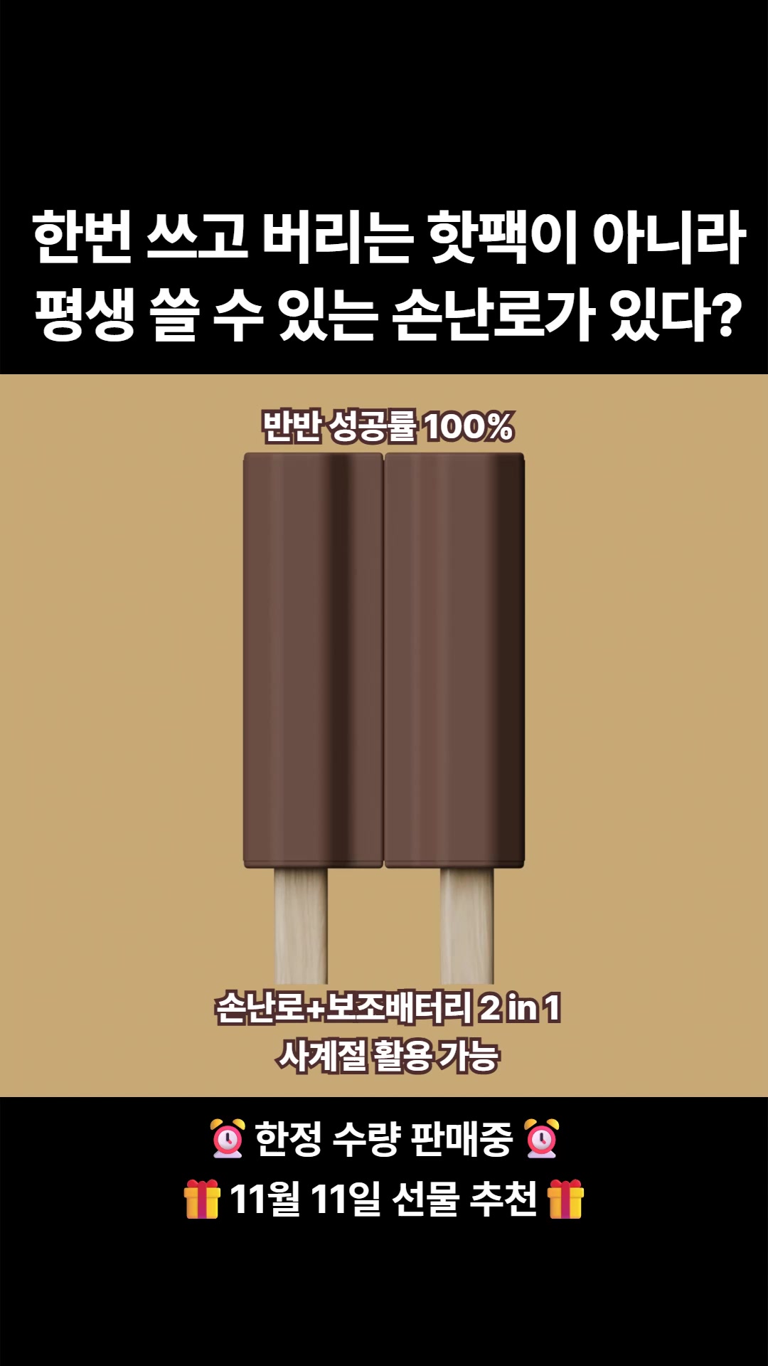 이거 진짜예요?! 쌍쌍바 손난로 보조배터리’를 출시합니다! 반으로 갈라지는 쌍쌍바의 시그니처 재현! 쌍쌍바 포장부터 향까지 ...