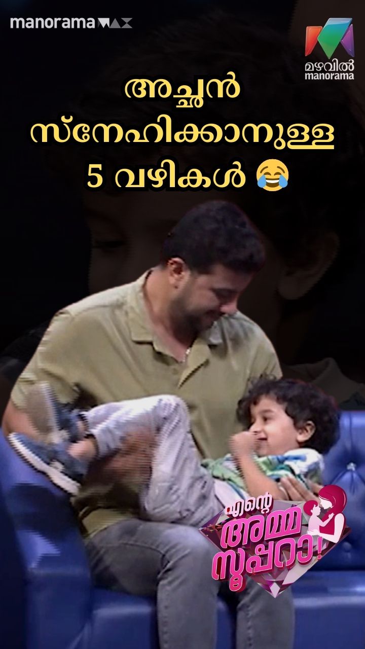 അച്ഛൻ സ്നേഹിക്കാനുള്ള 5 വഴികൾ 😂 | Ente Amma Superaa | Mazhavil Manorama ...