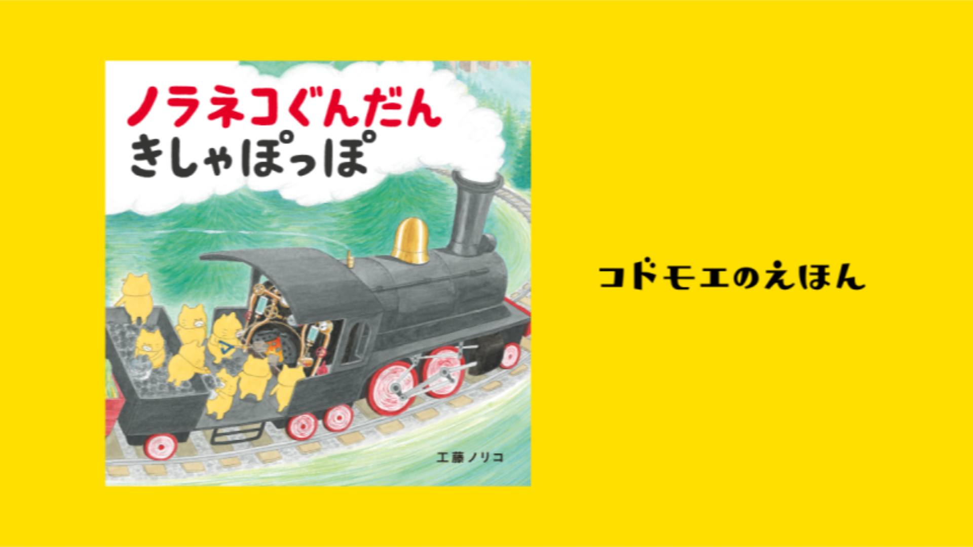 シリーズ第2弾絵本は、Kodomoe創刊号（2013年12月号）の付録に 