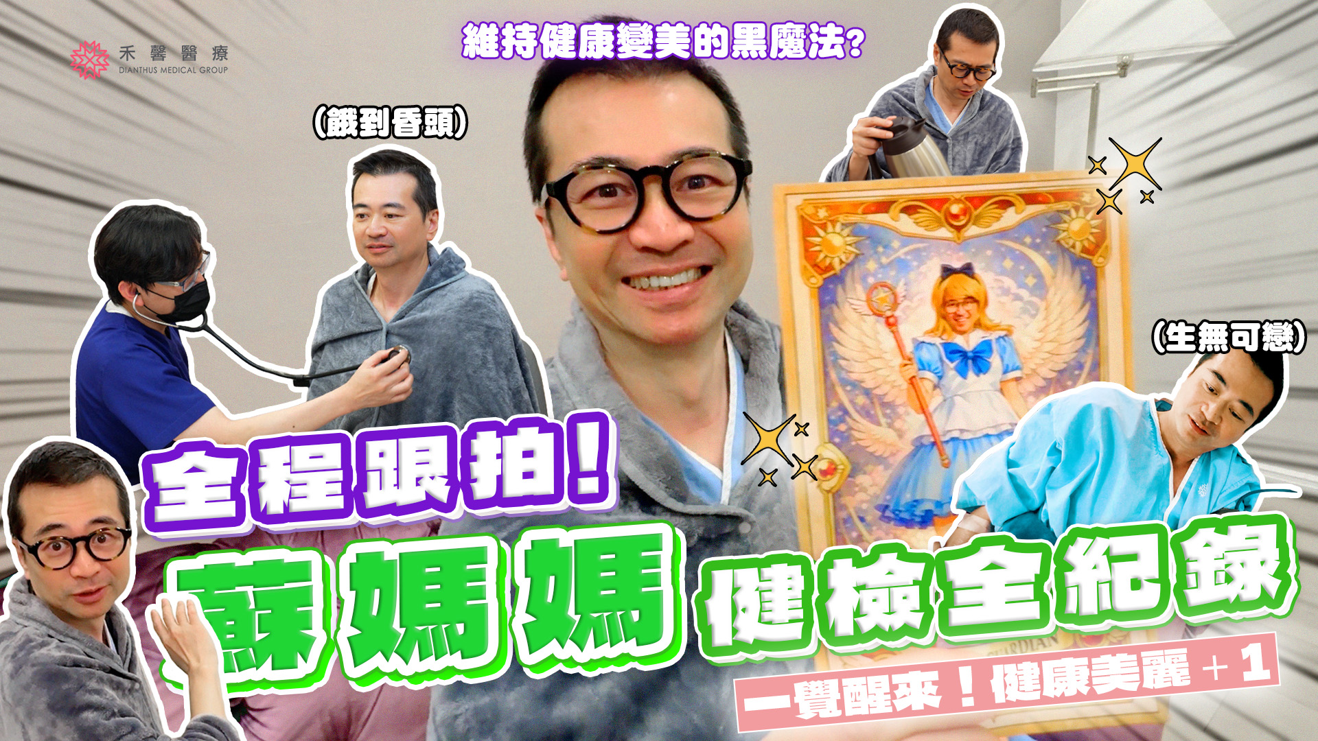 小編今天來突襲一位🔍 三不五時就「入住」的神秘人物👀 從台中住到台北，到底多愛禾馨？ 原來是👉🏻 蘇怡寧醫師愛碎念 為了腸胃鏡清肚子，他特地 ...