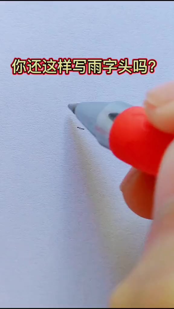 你还这样写雨字头吗？#学浪计划 | Write Chinese Character | Facebook