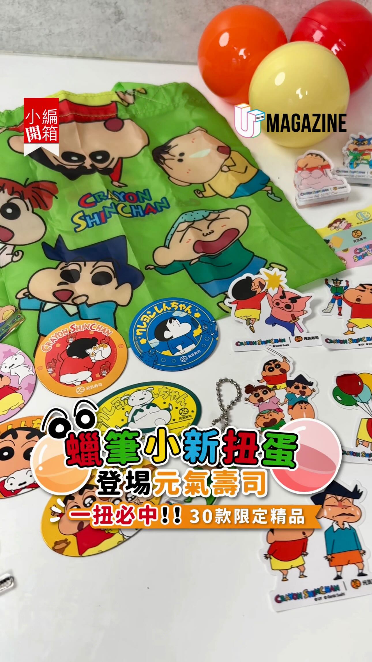 元氣壽司30周年扭蛋祭推出有多款蠟筆小新精品，30款限定小新精品包括磁石、裝飾膠帶、夾仔、手挽袋等，小新fans唔好錯過啦！ #美食 #美食 ...