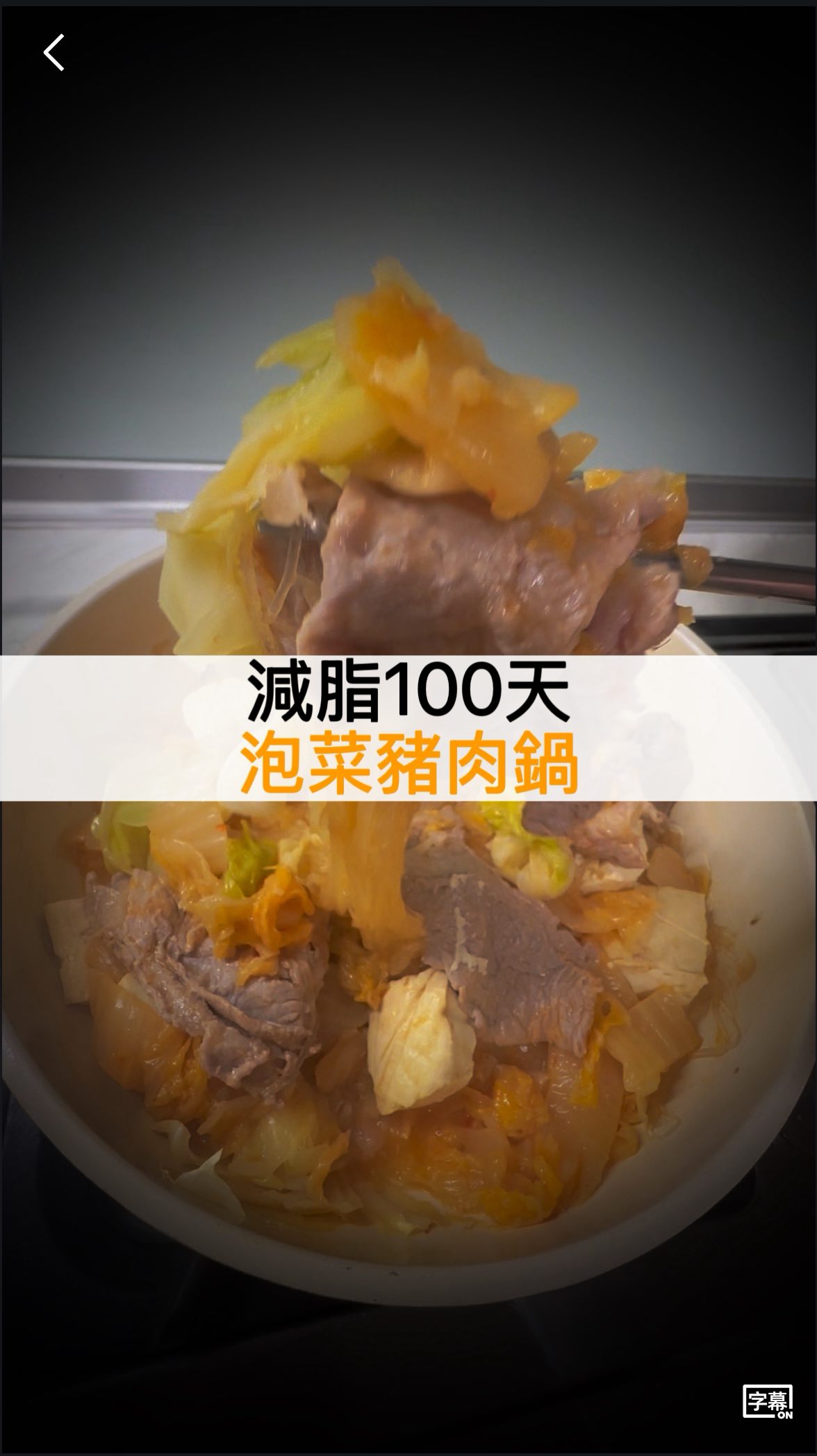 🥬減脂100天料理｜泡菜豆腐冬粉悶煮 一鍋完成、低負擔、吃完不脹不累 準備食材 1️⃣ 高麗菜 2️⃣ 豆腐 3️⃣ 綠豆冬粉 4️⃣ 肉片 ...