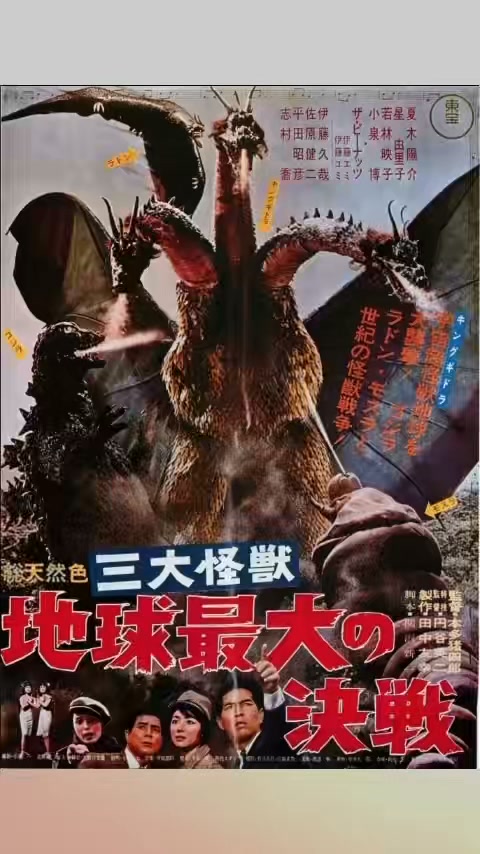 怪獣大戦争』1965年(昭和40年)