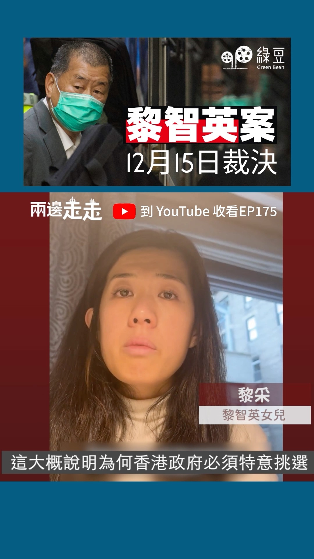 黎智英案12月15日裁決｜女兒黎采促放人，否則爸爸會成為「自由烈士」 壹傳媒創辦人黎智英及《蘋果日報》相關公司被控「串謀勾結外國勢力」等罪 ...