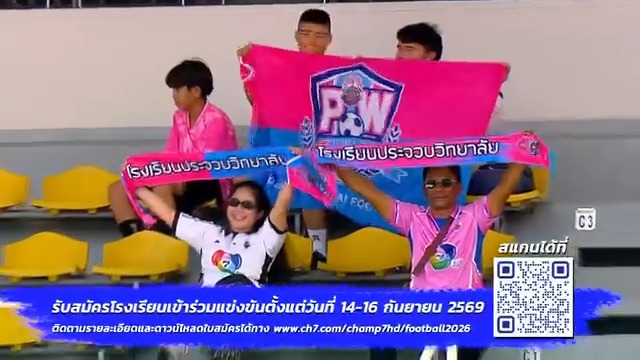 ⌛ สิ้นสุดการรอคอย กับฟุตบอลนักเรียนที่ได้รับความนิยมมากที่สุดในประเทศ 🇹🇭 . ⚽ ฟุตบอลนักเรียน 7 คน แชมป์กีฬา 7HD แชมเปียนคัพ 2026 🏆 . 📅 เปิดรับสมัครโรงเรียนเข้าร่วมแข่งขัน วันที่ 14 - 16 กันยายน 2569 . 📌 ติดตามรายละเอียดและดาวน์โหลดใบสมัครได้ทาง : https://www.ch7.com