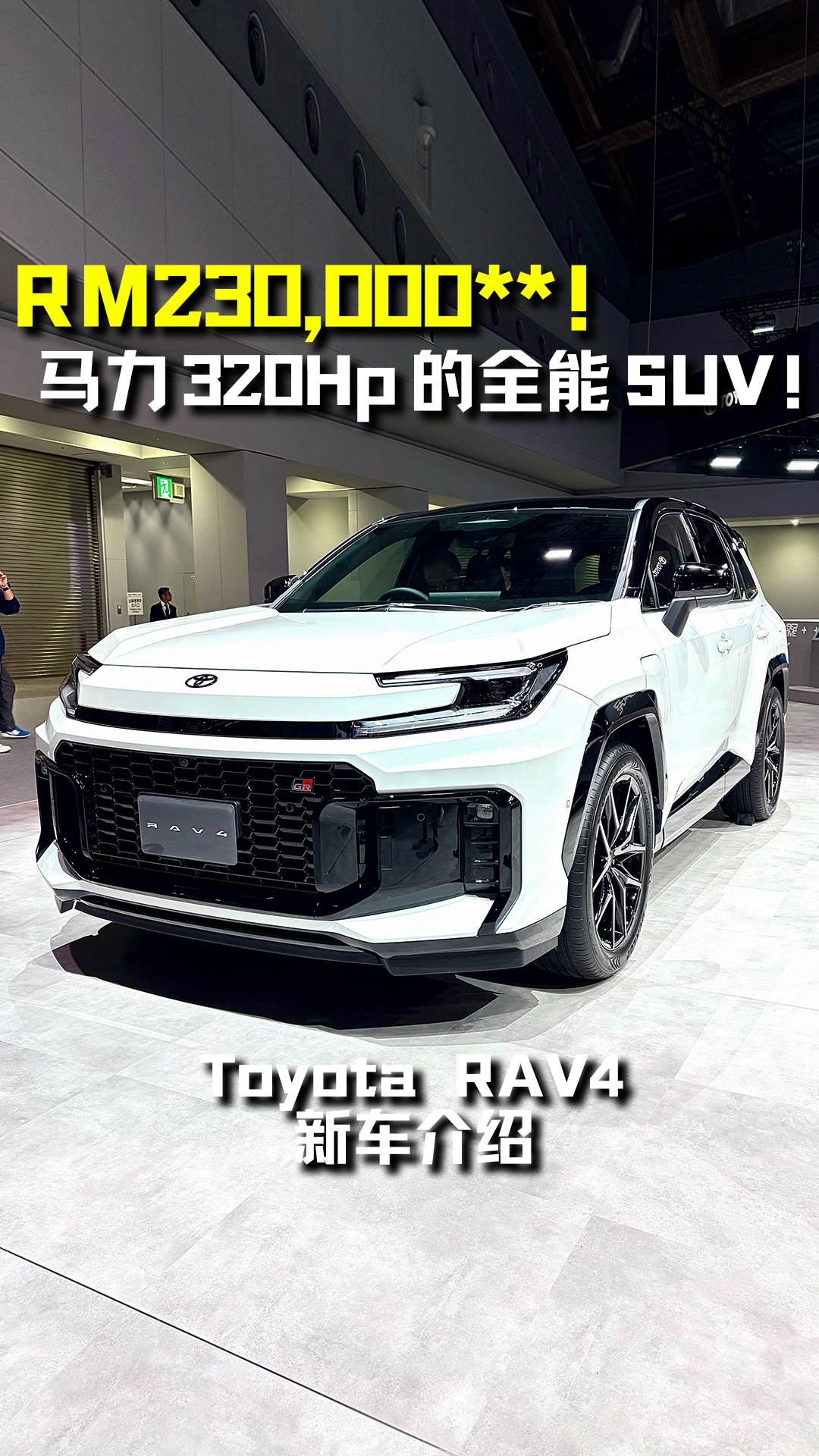 2025 日本国际车展：全新 Toyota RAV4！ 2.5L Hybrid 引擎，马力 320Hp 的全能 SUV！ 外形酷炫，内装高级 ...