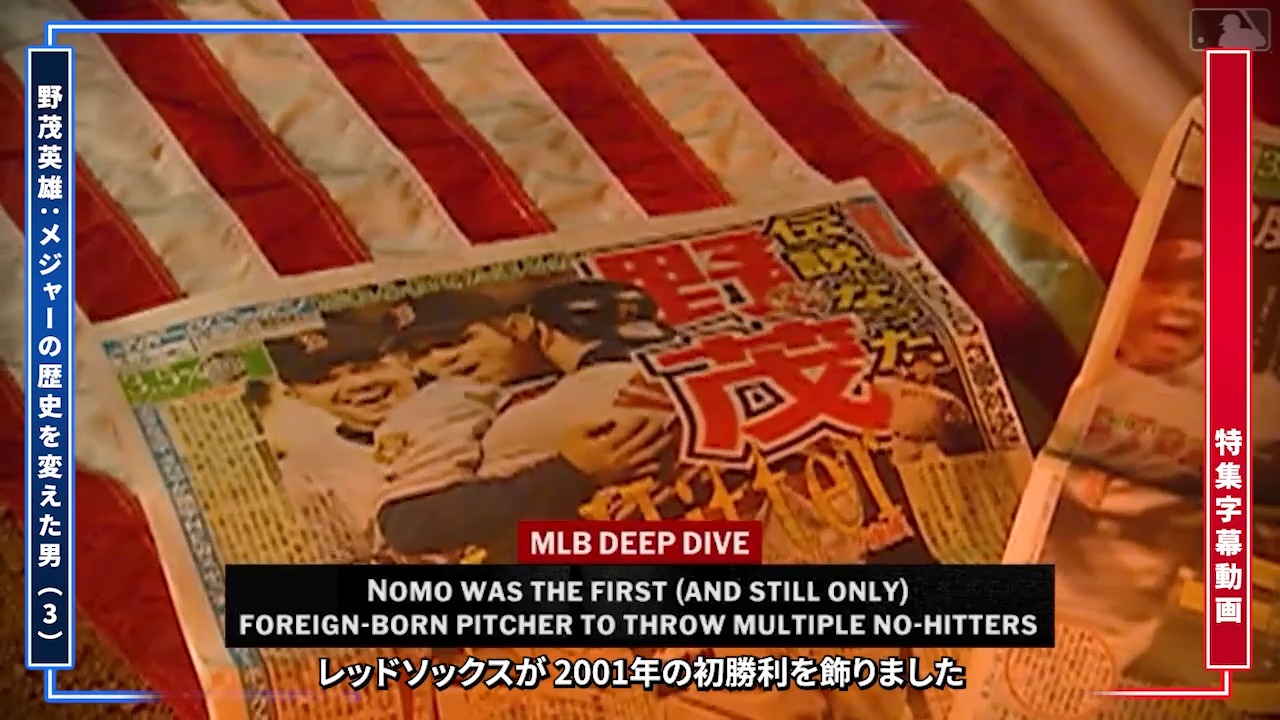 字幕付き動画 】メジャーに日本人選手の道を切り拓いた #野茂英雄
