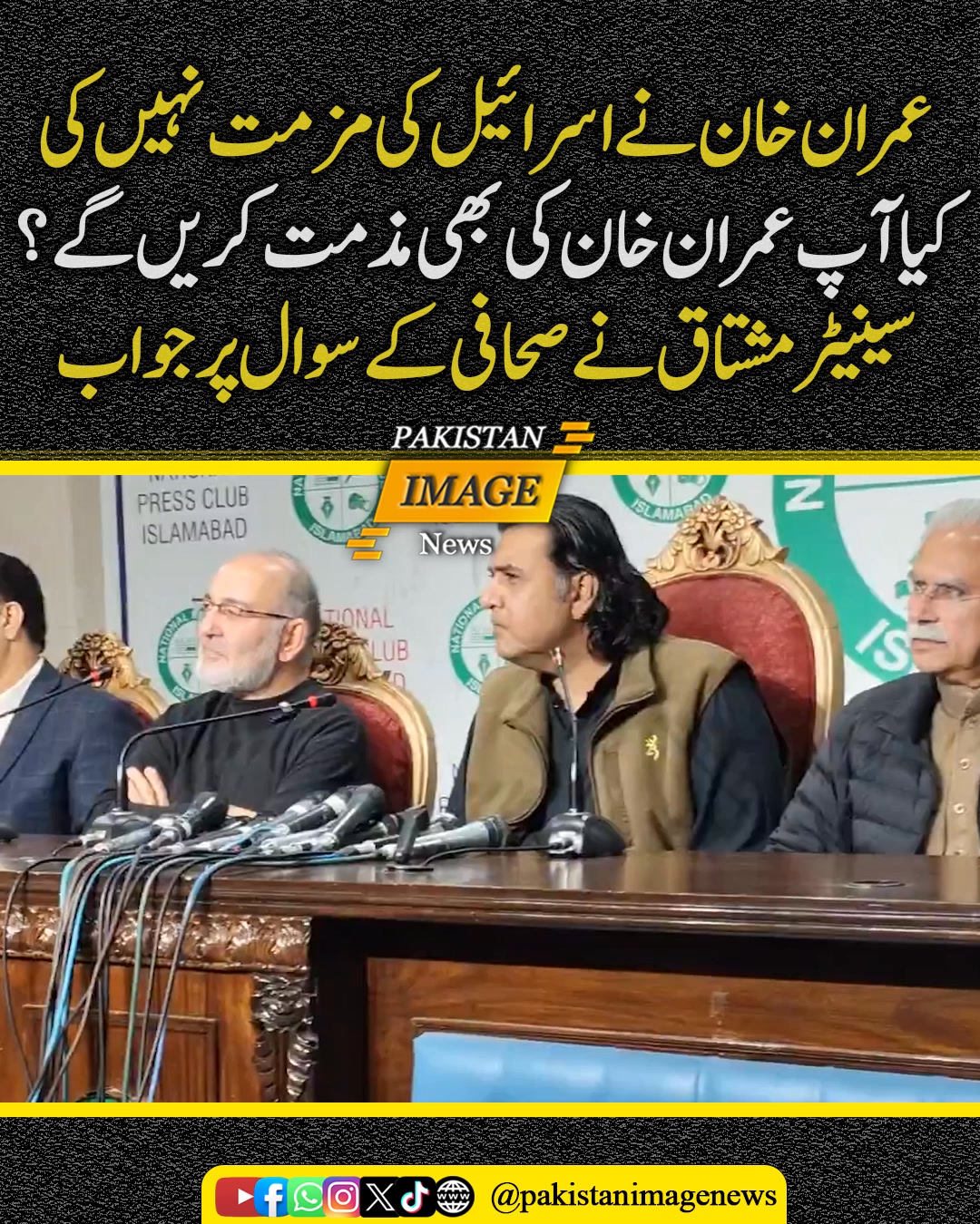 عمران خان نے اسرائیل کی مزمت نہیں کی کیا آپ عمران خان کی بھی مذمت کریں ...