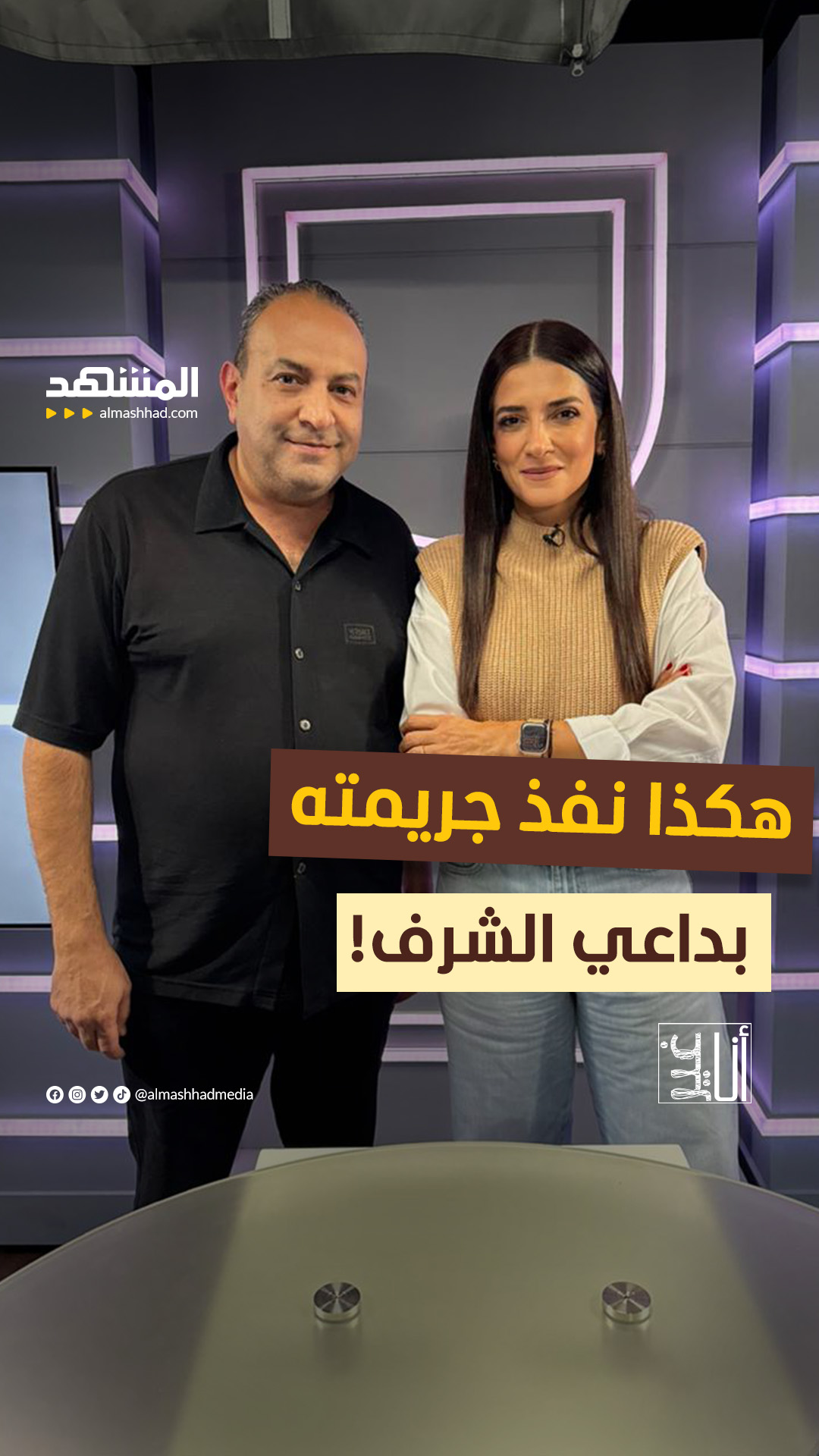 هكذا نفذ جريمته بداعي الشرف! يمكنكم متابعة الحلقة كاملة من برنامج #انا ...