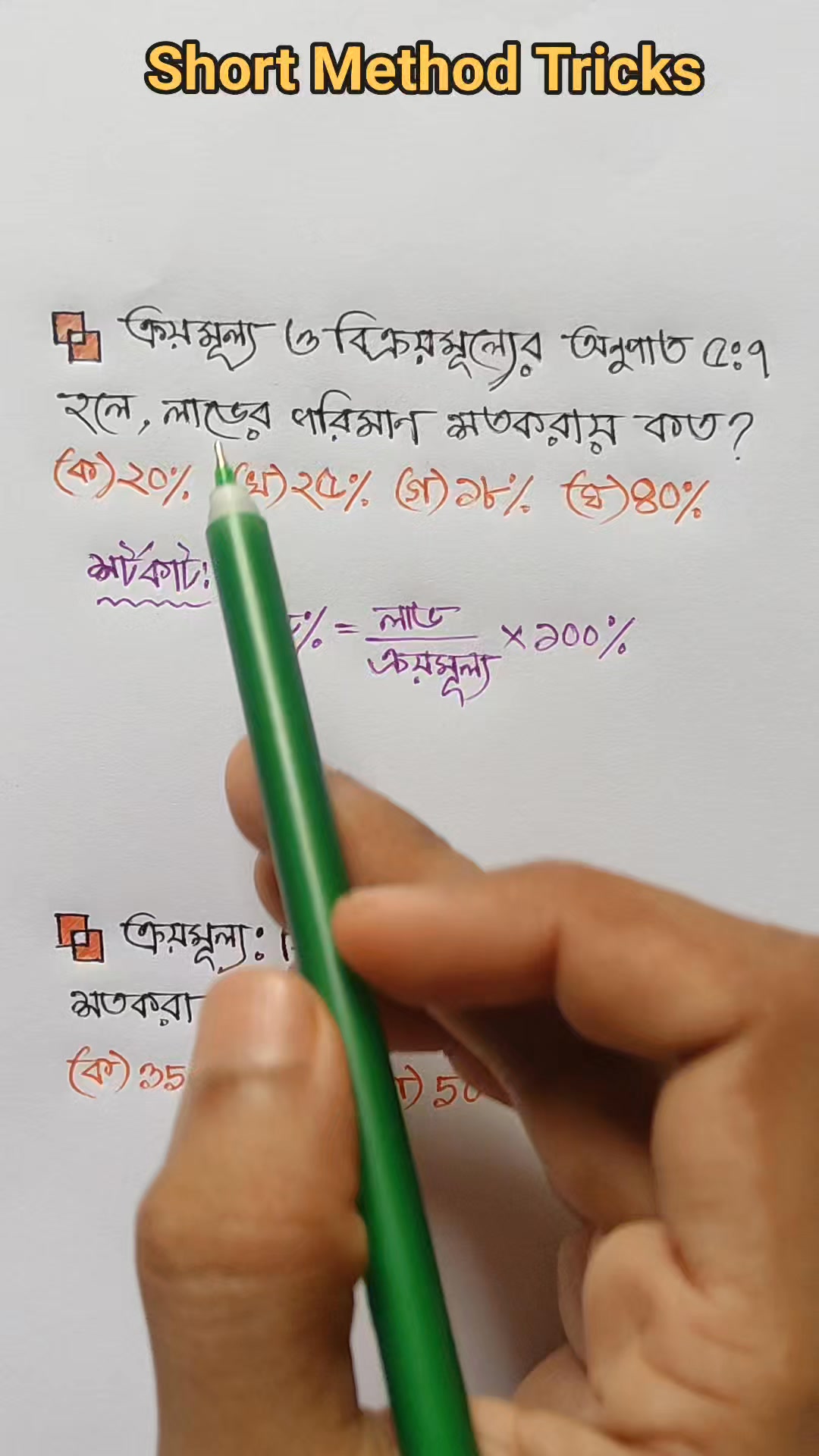 শতকরা লাভের পরিমাণ বের করার টেকনিক Short Method Tricks # ...