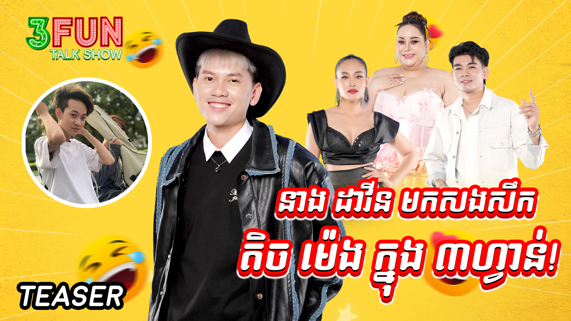 នាង ដាវីន មកសងសឹក តិច ម៉េង ក្នុង ៣ហ្វាន់! | TEASER | 3fun Channel ...