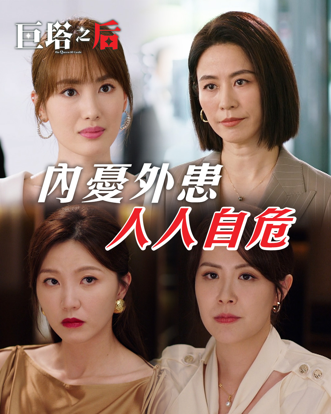 【巨塔之后】宣萱與家族成員之角力搶先睇！ 宣萱、吳若希、劉佩玥、蔣家旻同場角力！面對內憂外患，家族成員人人自危，究竟董一妍(宣萱)如何突圍而出 ...