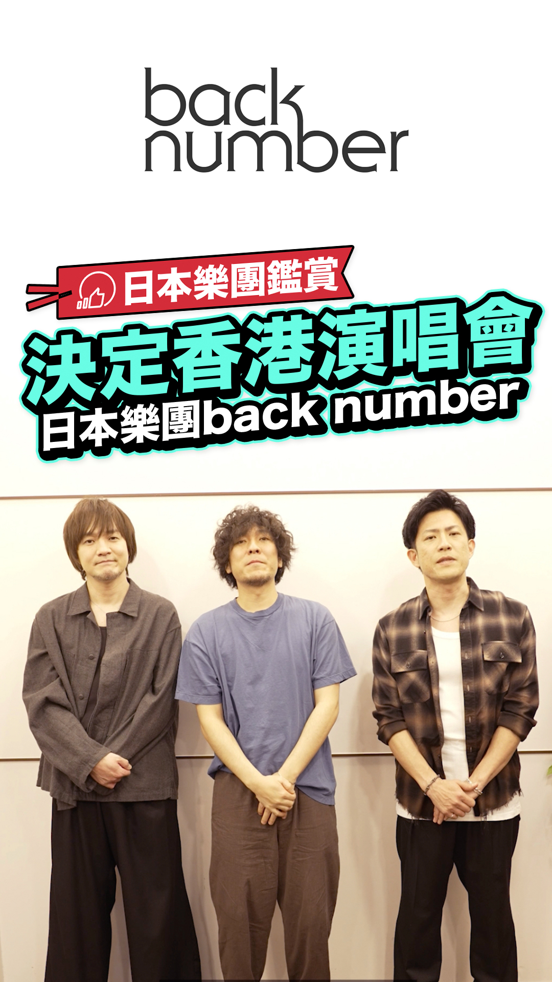 back number給香港粉絲的話 ============ 震撼消息！ 日本樂團back