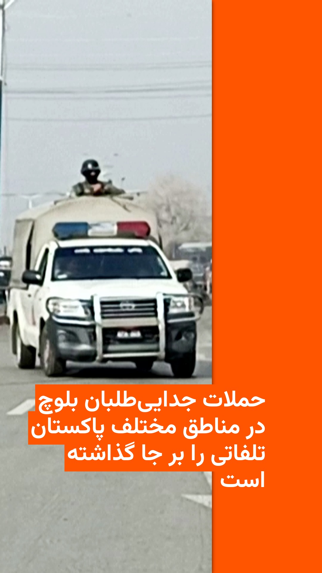 🔶حملات جدایی‌طلبان بلوچ در مناطق مختلف پاکستان تلفاتی را بر جا گذاشته ...